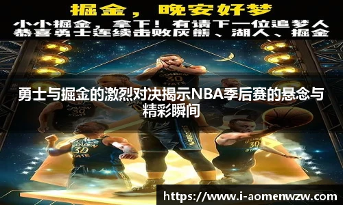 勇士与掘金的激烈对决揭示NBA季后赛的悬念与精彩瞬间