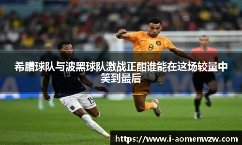 希腊球队与波黑球队激战正酣谁能在这场较量中笑到最后