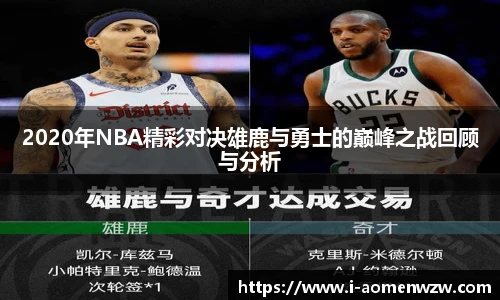 2020年NBA精彩对决雄鹿与勇士的巅峰之战回顾与分析