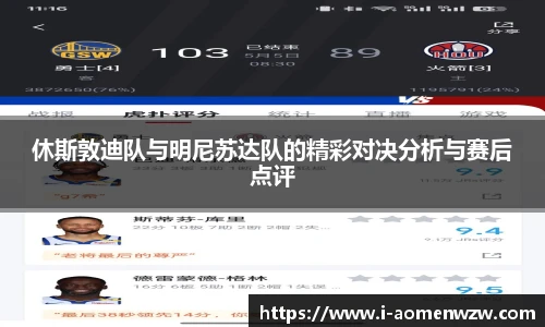 休斯敦迪队与明尼苏达队的精彩对决分析与赛后点评