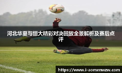 河北华夏与恒大精彩对决回放全景解析及赛后点评