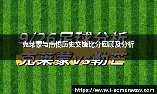 克莱蒙与南锡历史交锋比分回顾及分析