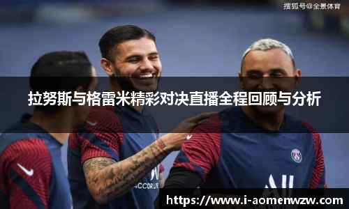 拉努斯与格雷米精彩对决直播全程回顾与分析